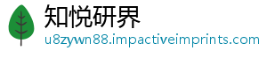 知悦研界
